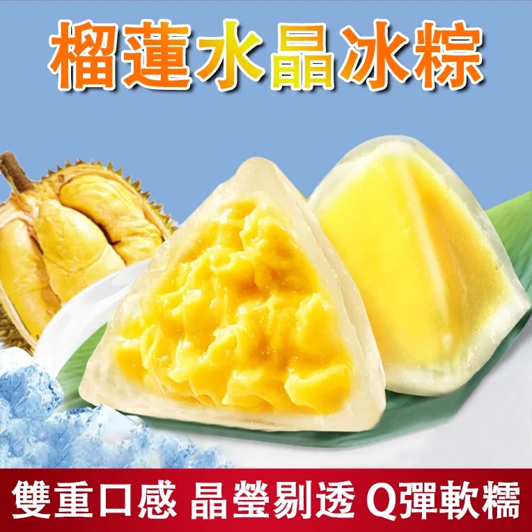 榴蓮水晶冰粽