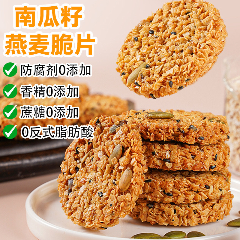 南瓜籽燕麥脆餅