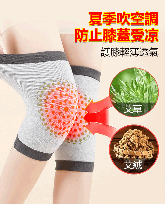夏日艾草護膝