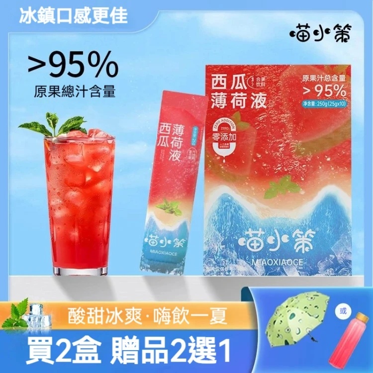 西瓜薄荷鮮萃液