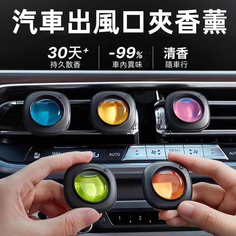 汽車出風口夾香薰
