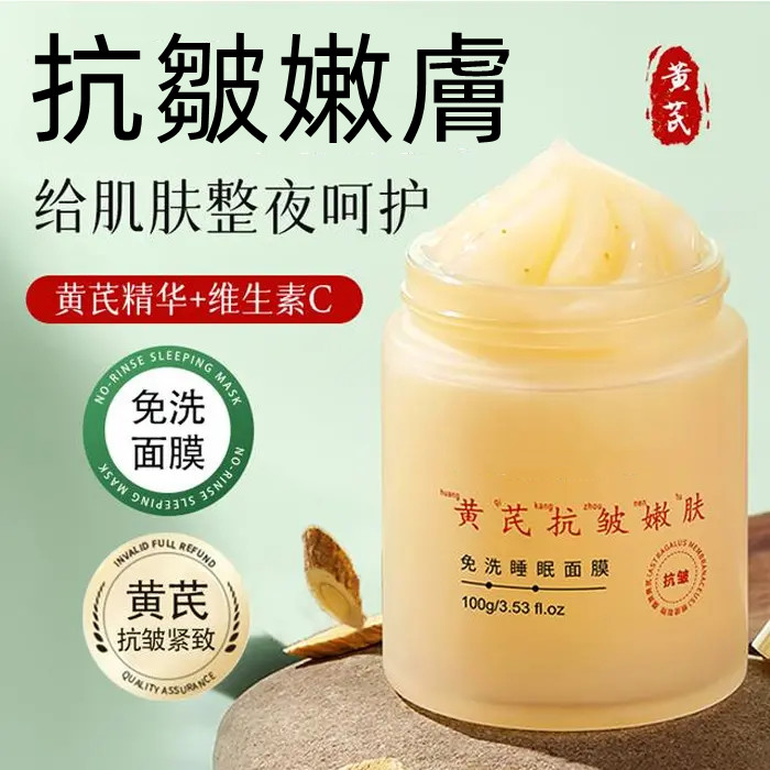 黃芪抗皺面霜
