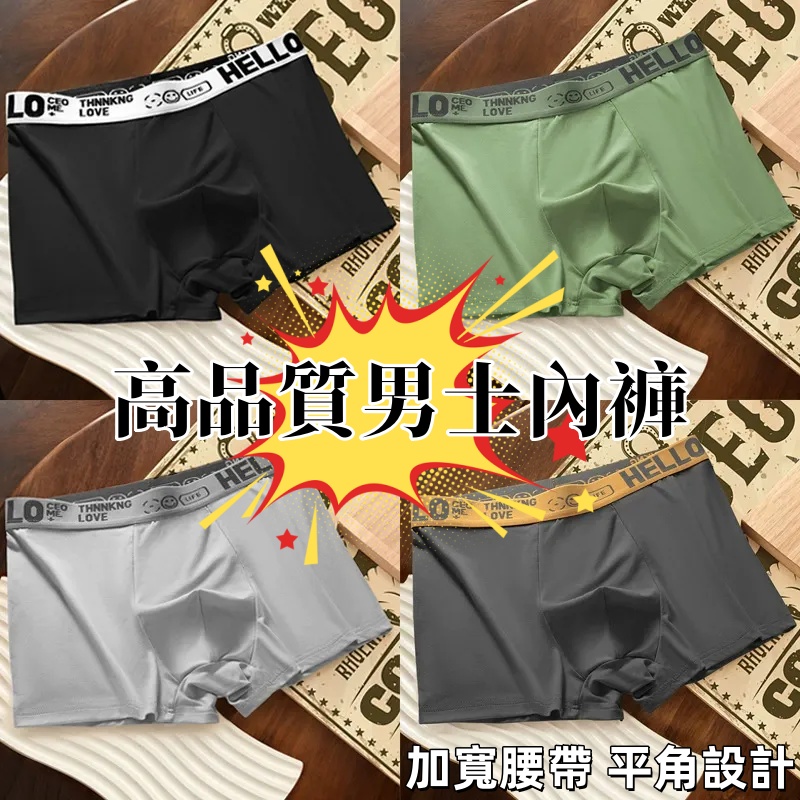 高品質男士平角內褲