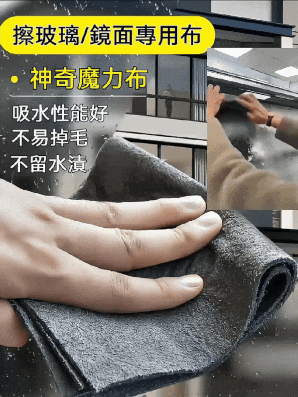 魔力無痕抹布