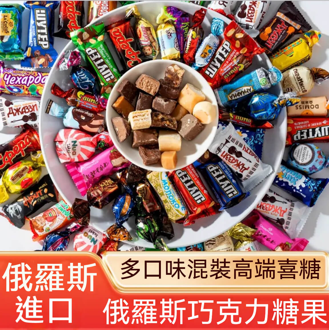 俄羅斯進口糖果