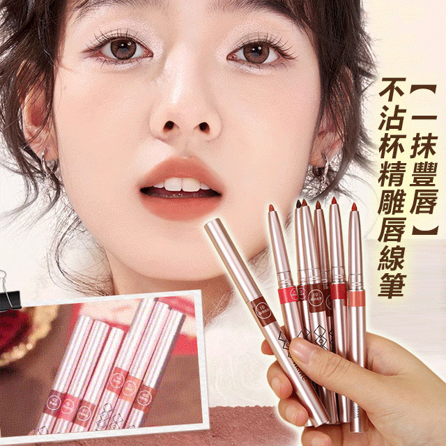 絲絨線雕唇線筆